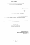 Кондратьев, Михаил Александрович. Разработка модели распространения инфекционных заболеваний на основе агентного подхода: дис. кандидат технических наук: 05.13.18 - Математическое моделирование, численные методы и комплексы программ. Санкт-Петербург. 2012. 201 с.