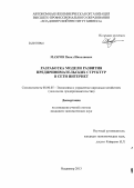 Махров, Павел Николаевич. Разработка модели развития предпринимательских структур в сети интернет: дис. кандидат экономических наук: 08.00.05 - Экономика и управление народным хозяйством: теория управления экономическими системами; макроэкономика; экономика, организация и управление предприятиями, отраслями, комплексами; управление инновациями; региональная экономика; логистика; экономика труда. Владимир. 2013. 183 с.