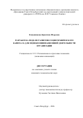 Канунникова Кристина Игоревна. Разработка модели развития социотехнического капитала для оценки инновационной деятельности организации: дис. кандидат наук: 00.00.00 - Другие cпециальности. ГБОУВПО «Кемеровская государственная медицинская академия». 2026. 194 с.