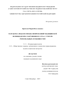 Крейсман Мария Вячеславовна. Разработка модели специализированной медицинской помощи детям с нарушением слуха с учетом региональных особенностей: дис. кандидат наук: 00.00.00 - Другие cпециальности. «Санкт-Петербургский научно-исследовательский институт уха, горла, носа и речи» Министерства здравоохранения Российской Федерации. 2026. 174 с.