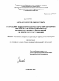 Минаев, Сергей Викторович. Разработка модели стратегического планирования деятельности фармацевтических производственных предприятий на этапе реструктуризации: дис. кандидат фармацевтических наук: 15.00.01 - Технология лекарств и организация фармацевтического дела. Пятигорск. 2009. 192 с.