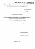 Лаврова, Надежда Николаевна. Разработка модели управления качеством обращения лекарственных средств на территориальном уровне на примере Воронежской обл.: дис. кандидат наук: 14.04.03 - Организация фармацевтического дела. Волорад. 2014. 149 с.
