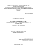 Лукьянов Артем Андреевич. Разработка модели управления корпоративной социальной ответственностью организации: дис. кандидат наук: 00.00.00 - Другие cпециальности. «Санкт-Петербургский государственный экономический университет». 2025. 227 с.