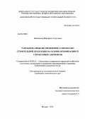 Пантелеева, Маргарита Сергеевна. Разработка модели управления стоимостью строительной продукции на основе оптимизации ее структурных элементов: дис. кандидат наук: 08.00.05 - Экономика и управление народным хозяйством: теория управления экономическими системами; макроэкономика; экономика, организация и управление предприятиями, отраслями, комплексами; управление инновациями; региональная экономика; логистика; экономика труда. Москва. 2014. 178 с.