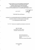 Тюканько, Виталий Юрьевич. Разработка модифицированных кремнийорганических лакокрасочных материалов и покрытий с улучшенными свойствами: дис. кандидат технических наук: 05.17.06 - Технология и переработка полимеров и композитов. Санкт-Петербург. 2012. 192 с.