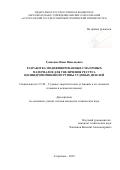 Гужвенко Иван Николаевич. Разработка модифицированных смазочных материалов для увеличения ресурса цилиндропоршневой группы судовых дизелей: дис. кандидат наук: 00.00.00 - Другие cпециальности. ФГБОУ ВО «Астраханский государственный технический университет». 2023. 211 с.