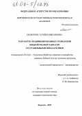 Малютина, Татьяна Николаевна. Разработка модифицированных технологий жидкой ржаной закваски со стабильными показателями: дис. кандидат технических наук: 05.18.01 - Технология обработки, хранения и переработки злаковых, бобовых культур, крупяных продуктов, плодоовощной продукции и виноградарства. Воронеж. 2005. 171 с.