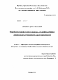 Степанов, Сергей Николаевич. Разработка монофотонного сенсора ультрафиолетового диапазона с улучшенными характеристиками: дис. кандидат технических наук: 01.04.01 - Приборы и методы экспериментальной физики. Москва. 2011. 147 с.