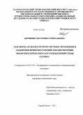 Доронина, Екатерина Геннадьевна. Разработка мультиагентной системы управления и поддержки принятия решений для обеспечения экологической безопасности воздушной среды региона: дис. кандидат технических наук: 05.13.10 - Управление в социальных и экономических системах. Старый Оскол. 2011. 190 с.