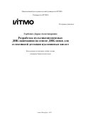 Горбенко Дарья Александровна. Разработка мультикомпонентных ДНК-наномашин на основе ДНК-зимов для селективной детекции нуклеиновых кислот: дис. кандидат наук: 00.00.00 - Другие cпециальности. «Национальный исследовательский университет ИТМО». 2025. 339 с.