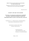 Лансберг Александр Александрович. Разработка мультиконтактной коммутационной системы с двумя контактными группами для секционирования сельских электрических сетей 0,4 кВ: дис. кандидат наук: 00.00.00 - Другие cпециальности. ФГБОУ ВО «Уфимский государственный нефтяной технический университет». 2026. 215 с.