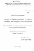 Смирнов, Максим Александрович. Разработка мультипроцессной системы адаптивного управления электрическими печами сопротивления: дис. кандидат технических наук: 05.13.06 - Автоматизация и управление технологическими процессами и производствами (по отраслям). Кострома. 2012. 130 с.
