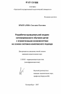 Брызгалова, Светлана Олеговна. Разработка муниципальной модели интегрированного обучения детей с ограниченными возможностями на основе системно-комплексного подхода: дис. кандидат педагогических наук: 13.00.03 - Коррекционная педагогика (сурдопедагогика и тифлопедагогика, олигофренопедагогика и логопедия). Екатеринбург. 2007. 175 с.