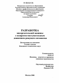 Сидоряк, Александр Николаевич. Разработка мясорезательной машины с возвратно-поступательным движением режущего механизма: дис. кандидат технических наук: 05.02.13 - Машины, агрегаты и процессы (по отраслям). Москва. 2006. 178 с.