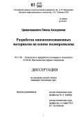 Цамалашвили, Лиана Анзоровна. Разработка нанокомпозиционных материалов на основе полипропилена: дис. кандидат технических наук: 05.17.06 - Технология и переработка полимеров и композитов. Москва. 2006. 179 с.