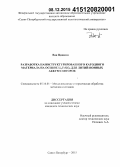 Ван Циншэн. Разработка наноструктурированного катодного материала на основе Li2FeSiO4 для литий-ионных аккумуляторов: дис. кандидат наук: 05.16.01 - Металловедение и термическая обработка металлов. Санкт-Петербург. 2015. 145 с.