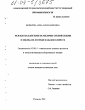 Шевелева, Анна Александровна. Разработка напитков на молочно-соевой основе и оценка их потребительских свойств: дис. кандидат технических наук: 05.18.15 - Товароведение пищевых продуктов и технология общественного питания. Кемерово. 2004. 138 с.