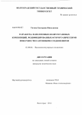 Титова, Екатерина Николаевна. Разработка наполненных полиуретановых композиций, модифицированных фторорганическими поверхностно-активными соединениями: дис. кандидат технических наук: 02.00.06 - Высокомолекулярные соединения. Волгоград. 2012. 111 с.