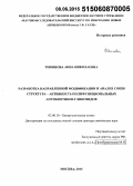 Тевяшова, Анна Николаевна. Разработка направленной модификации и анализ связи структура – активность полифункциональных антибиотиков-гликозидов: дис. кандидат наук: 02.00.10 - Биоорганическая химия. ород. 2015. 351 с.
