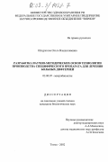 Шкуратова, Ольга Александровна. Разработка научно-методических основ технологии производства специфического препарата для лечения больных дифтерией: дис. кандидат биологических наук: 03.00.07 - Микробиология. Томск. 2002. 144 с.