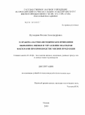 Кузнецова, Оксана Александровна. Разработка научно-методических принципов выявления, оценки и управления опасными факторами при производстве мясной продукции: дис. кандидат технических наук: 05.18.04 - Технология мясных, молочных и рыбных продуктов и холодильных производств. Москва. 2009. 123 с.