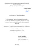 Гореликов Александр Анатольевич. Разработка научно-методического подхода к адаптации системы бережливого производства для предприятий с различным типом организационной модели: дис. кандидат наук: 00.00.00 - Другие cпециальности. ФГБОУ ВО «Тульский государственный университет». 2025. 128 с.