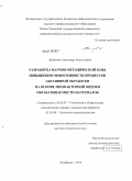 Дьяконов, Александр Анатольевич. Разработка научно-методической базы повышения эффективности процессов абразивной обработки на основе многофакторной оценки обрабатываемости материалов: дис. доктор технических наук: 05.02.07 - Автоматизация в машиностроении. Челябинск. 2012. 386 с.