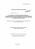 Оганесян, Армине Сейрановна. Разработка научно-методической базы проектирования и обоснования стратегий развития угольных шахт с учетом неопределенности и рисков в функциональных средах: дис. доктор технических наук: 25.00.21 - Теоретические основы проектирования горно-технических систем. Москва. 2012. 356 с.
