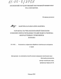 Вахитова, Наталья Александровна. Разработка научно-обоснованной технологии крашения хлопчатобумажных тканей водорастворимыми красителями с применением хитозана: дис. кандидат технических наук: 05.19.02 - Технология и первичная обработка текстильных материалов и сырья. Москва. 2005. 177 с.