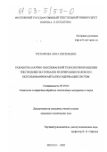Третьякова, Анна Евгеньевна. Разработка научно обоснованной технологии крашения текстильных материалов из природных волокон с использованием металлосодержащих систем: дис. кандидат технических наук: 05.19.02 - Технология и первичная обработка текстильных материалов и сырья. Москва. 2002. 200 с.