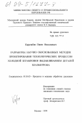 Карачабан, Павел Николаевич. Разработка научно обоснованных методик проектирования технологических процессов холодной штамповки выдавливанием деталей плазмотрона: дис. кандидат технических наук: 05.03.05 - Технологии и машины обработки давлением. Москва. 1999. 197 с.