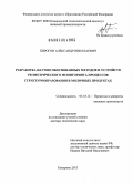 Пирогов, Александр Николаевич. Разработка научно обоснованных методов и устройств реометрического мониторинга процессов структурообразования в молочных продуктах: дис. доктор технических наук: 05.18.12 - Процессы и аппараты пищевых производств. Кемерово. 2013. 344 с.