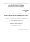 Халимова Алина Азатовна. Разработка научно обоснованных подходов к анализу российского рынка биотехнологических лекарственных препаратов: дис. кандидат наук: 00.00.00 - Другие cпециальности. ФГБОУ ВО «Санкт-Петербургский государственный химико-фармацевтический университет» Министерства здравоохранения Российской Федерации. 2024. 339 с.