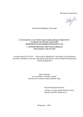 Агибалова Варвара Сергеевна. Разработка научно обоснованных рецептур хлебобулочных изделий повышенной пищевой ценности с применением перспективных фитообогатителей: дис. кандидат наук: 05.18.01 - Технология обработки, хранения и переработки злаковых, бобовых культур, крупяных продуктов, плодоовощной продукции и виноградарства. ФГБОУ ВО «Мичуринский государственный аграрный университет». 2017. 203 с.