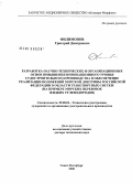 Филимонов, Григорий Дмитриевич. Разработка научно-технических и организационных основ повышения инновационного уровня судостроительного производства в обеспечение реализации положений Морской доктрины Российской Федерации в области транспортных систем: на примере морских перевозок жидких углеводородов: дис. доктор технических наук: 05.08.04 - Технология судостроения, судоремонта и организация судостроительного производства. Санкт-Петербург. 2008. 351 с.