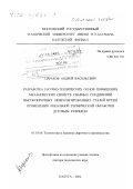 Царьков, Андрей Васильевич. Разработка научно-технических основ повышения механических свойств сварных соединений высокопрочных низколегированных сталей путем применения локальной термической обработки дуговым разрядом: дис. доктор технических наук: 05.03.06 - Технология и машины сварочного производства. Калуга. 2002. 250 с.