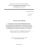 Омаров Асиф Юсифович. Разработка научно-технологических основ получения высокодисперсных порошков оксида алюминия методом химического диспергирования алюминиевых сплавов и керамика на их основе: дис. доктор наук: 00.00.00 - Другие cпециальности. ФГБОУ ВО «Белгородский государственный технологический университет им. В.Г. Шухова». 2026. 308 с.
