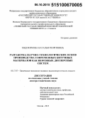 Евдокимова, Наталья Георгиевна. Разработка научно-технологических основ производства современных битумных материалов как нефтяных дисперсных систем: дис. кандидат наук: 05.17.07 - Химия и технология топлив и специальных продуктов. Москва. 2015. 417 с.