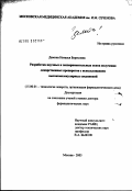 Демина, Наталья Борисовна. Разработка научных и экспериментальных основ получения лекарственных препаратов с использованием высокомолекулярных соединений: дис. доктор фармацевтических наук: 15.00.01 - Технология лекарств и организация фармацевтического дела. Москва. 2003. 288 с.