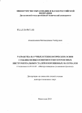 Ахмедпашаев, Магомедпаша Узайруевич. Разработка научных и технологических основ создания новых поверхностноупрочненных инструментальных сталей и порошковых материалов: дис. доктор технических наук: 05.16.09 - Материаловедение (по отраслям). Махачкала. 2010. 313 с.