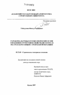 Габидуллин, Махмуд Гарифович. Разработка научных и технологических основ управления структурой и свойствами энерго- и ресурсосберегающей строительной керамики: дис. доктор технических наук: 05.23.05 - Строительные материалы и изделия. Казань. 2007. 516 с.