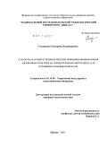 Степаненко, Екатерина Владимировна. Разработка научных и технологических принципов формирования адгезионных подслоев на твердосплавном инструменте для осаждения алмазных покрытий: дис. кандидат технических наук: 05.16.06 - Порошковая металлургия и композиционные материалы. Москва. 2011. 142 с.