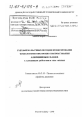 Мороз, Борис Степанович. Разработка научных методов проектирования технологических процессов прессования алюминиевых сплавов с активным действием сил трения: дис. доктор технических наук: 05.03.05 - Технологии и машины обработки давлением. Ростов-на-Дону. 2000. 385 с.