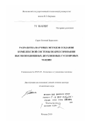 Сарач, Евгений Борисович. Разработка научных методов создания комплексной системы подрессоривания высокоподвижных двухзвенных гусеничных машин: дис. доктор технических наук: 05.05.03 - Колесные и гусеничные машины. Москва. 2010. 327 с.