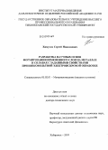 Химухин, Сергей Николаевич. Разработка научных основ формирования измененного слоя на металлах и сплавах с заданными свойствами при низковольтной электроискровой обработке: дис. доктор технических наук: 05.02.01 - Материаловедение (по отраслям). Хабаровск. 2009. 364 с.