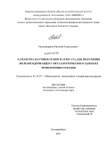 Подковыркин, Евгений Геннадьевич. Разработка научных основ и агрегата для получения железосодержащего металлургического сырья из техногенных отходов: дис. кандидат технических наук: 05.16.07 - Металлургия техногенных и вторичных ресурсов. Екатеринбург. 2011. 134 с.