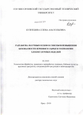 Кузнецова, Елена Анатольевна. Разработка научных основ и способов повышения безопасности зернового сырья в технологии хлебобулочных изделий: дис. доктор технических наук: 05.18.01 - Технология обработки, хранения и переработки злаковых, бобовых культур, крупяных продуктов, плодоовощной продукции и виноградарства. Орел. 2010. 445 с.