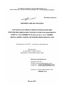 Пшонкин, Михаил Юрьевич. Разработка научных основ и технологических приемов выращивания и уборки семян тетраплоидного райграса пастбищного (Lolium perenne L. ) в условиях Центрального района Нечерноземной зоны России: дис. кандидат сельскохозяйственных наук: 06.01.05 - Селекция и семеноводство. Москва. 2003. 197 с.