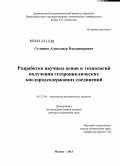 Сулимов, Александр Владимирович. Разработка научных основ и технологий получения гетероциклических кислородсодержащих соединений: дис. доктор технических наук: 05.17.04 - Технология органических веществ. Москва. 2013. 330 с.