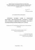 Крутский Юрий Леонидович. Разработка научных основ и технологии получения высокодисперсных порошков карбида бора, карбидов и диборидов переходных металлов с использованием нановолокнистого углерода: дис. доктор наук: 05.16.06 - Порошковая металлургия и композиционные материалы. ФГБОУ ВО «Южно-Российский государственный политехнический университет (НПИ) имени М.И. Платова». 2022. 322 с.